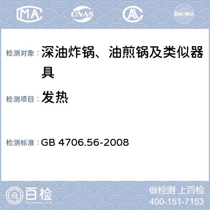 发热 家用和类似用途电器的安全 深油炸锅、油煎锅及类似器具的特殊要求 GB 4706.56-2008 11