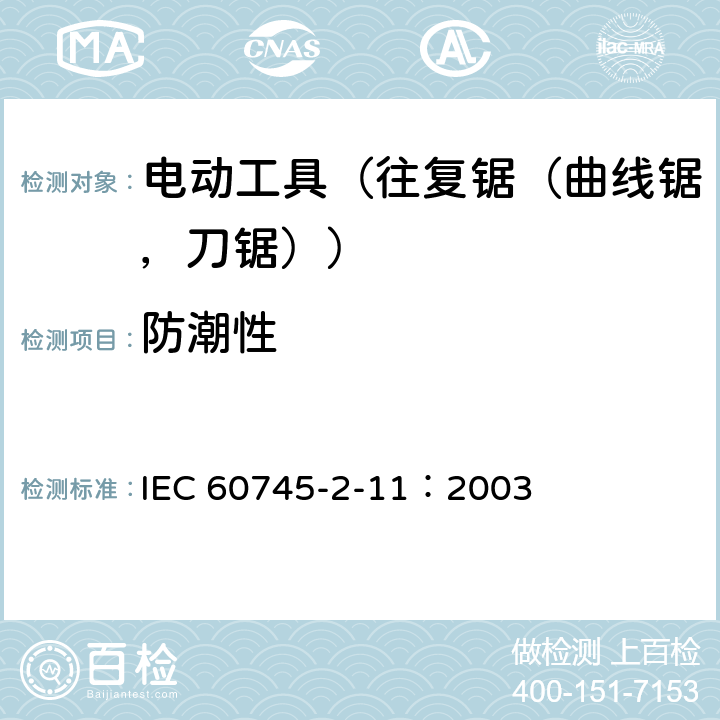 防潮性 IEC 60745-2-11-2003+Amd 1-2008 手持式电动工具的安全 第2-11部分:往复锯(曲线锯、刀锯)的专用要求