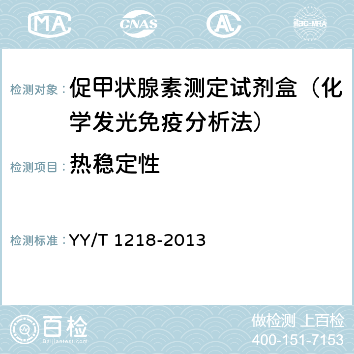 热稳定性 促甲状腺素定量标记免疫分析试剂盒 YY/T 1218-2013 4.8.2