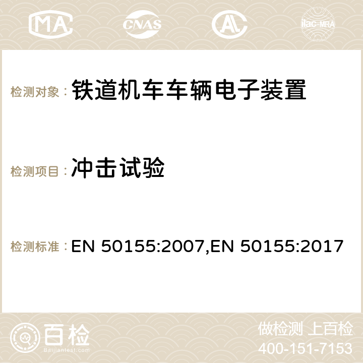 冲击试验 铁路应用-机车车辆上使用的电子设备 EN 50155:2007,EN 50155:2017 12.2.11