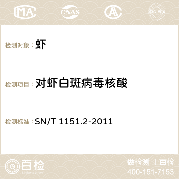 对虾白斑病毒核酸 SN/T 1151.2-2011 对虾白斑病检疫技术规范
