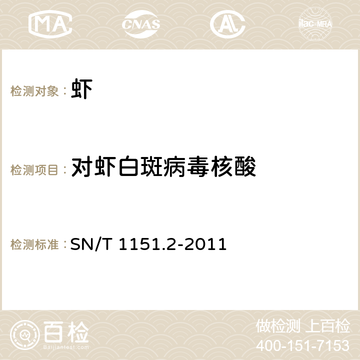 对虾白斑病毒核酸 对虾白斑病检疫技术规范 SN/T 1151.2-2011