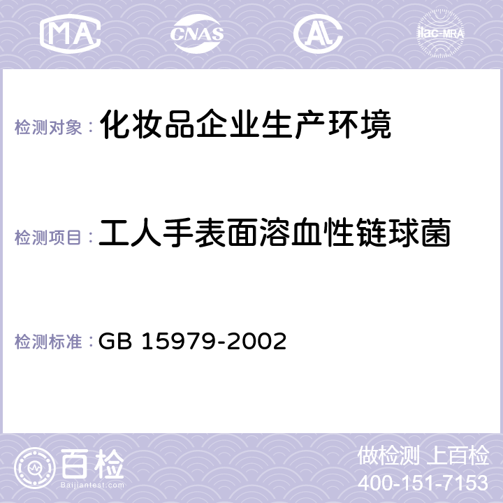 工人手表面溶血性链球菌 一次性使用卫生用品卫生标准 GB 15979-2002 附录E2、附录B6