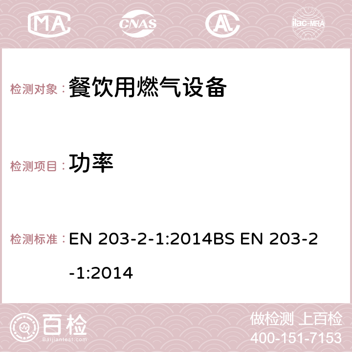 功率 餐饮用燃气设备 第2-1部分: 敞开式燃烧器及炒菜锅的特殊要求 EN 203-2-1:2014
BS EN 203-2-1:2014 6.2
