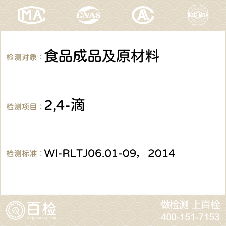 2,4-滴 GB-Quechers测定农药残留 WI-RLTJ06.01-09，2014