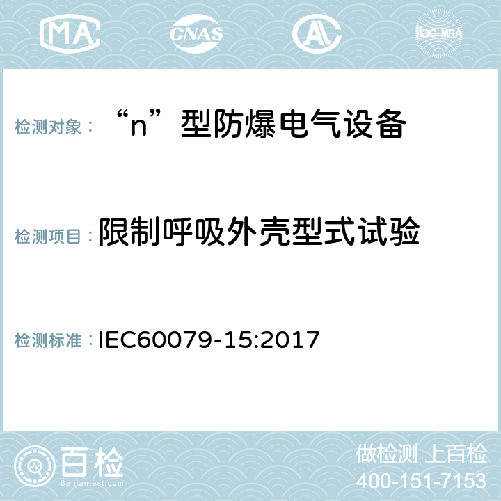 限制呼吸外壳型式试验 爆炸性气体环境用电气设备 第15部分：“n”型电气设备 IEC60079-15:2017 11.3