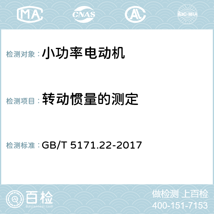 转动惯量的测定 小功率电动机第22部分：永磁无刷直流电动机试验方法 GB/T 5171.22-2017 8.5