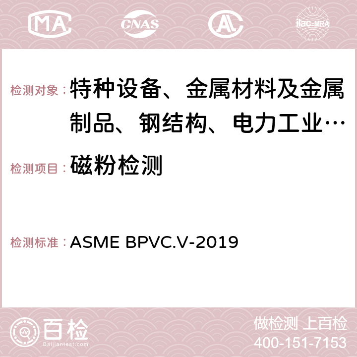 磁粉检测 ASME 锅炉及压力容器规范 国际性规范 第V卷 无损检测 ASME BPVC.V-2019 第7章