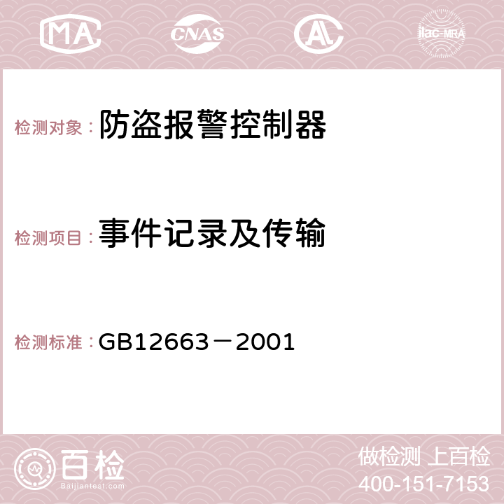 事件记录及传输 防盗报警控制器通用技术条件 GB12663－2001 5.2.6