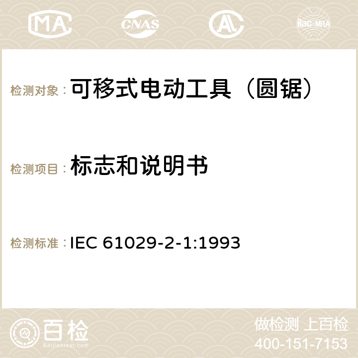 标志和说明书 可移式电动工具的安全 第二部分:圆锯的专用要求 IEC 61029-2-1:1993 8