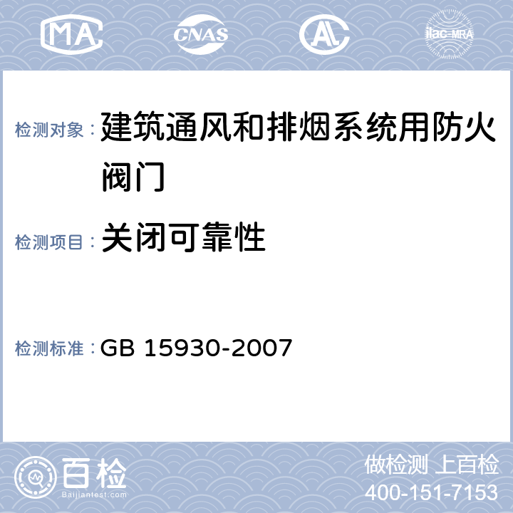 关闭可靠性 建筑通风和排烟系统用防火阀门 GB 15930-2007 第7.10.2条