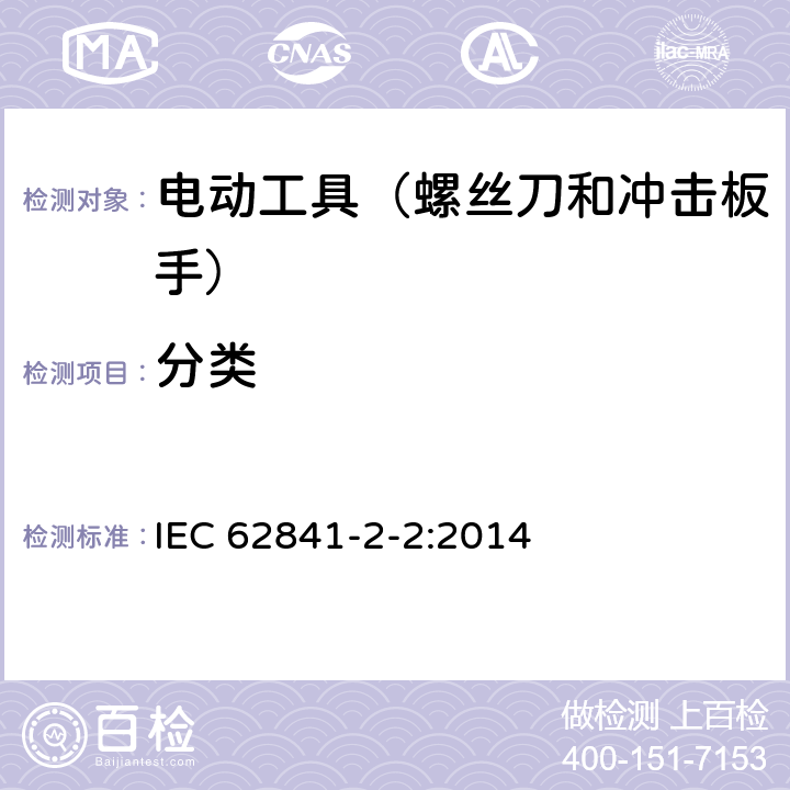 分类 IEC 62841-2-2-2014 手持式电动工具、移动式工具以及草坪和园艺机械的安全 第2-2部分:手持式螺丝刀和冲击扳手的专用要求