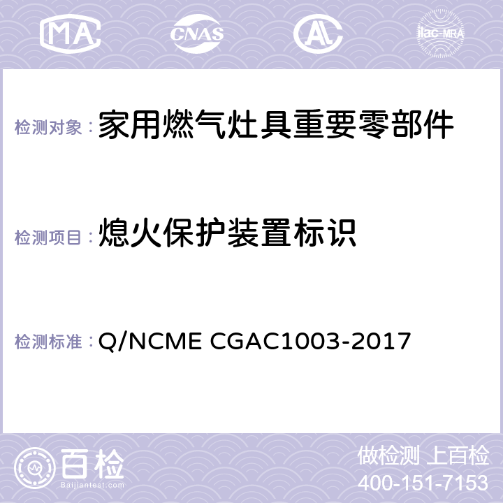 熄火保护装置标识 家用燃气灶具重要零部件技术要求 Q/NCME CGAC1003-2017 5