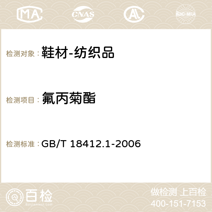 氟丙菊酯 纺织品 农药残留量的测定 第1部分：77种农药 GB/T 18412.1-2006