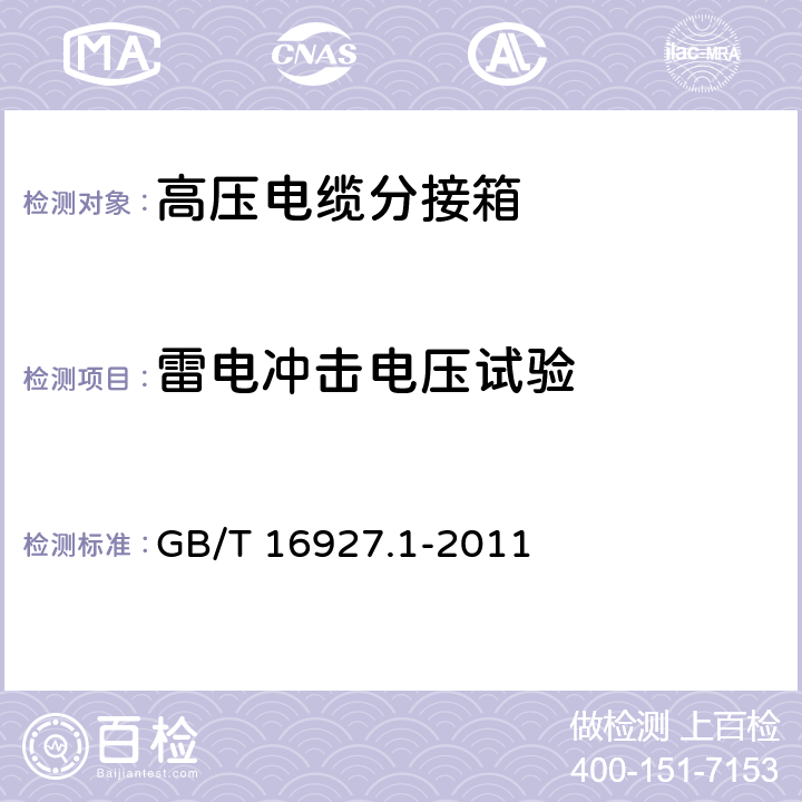 雷電沖擊電壓試驗 高電壓試驗技術第一部分：一般定義及試驗要求 GB/T 16927.1-2011