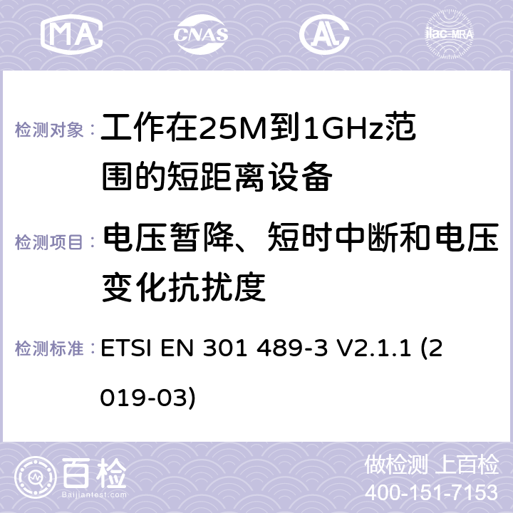 电压暂降、短时中断和电压变化抗扰度 电磁兼容和射频频谱特性规范；无线射频和服务电磁兼容标准；第3部分：工作在9KHz至246GHz频率范围的短距离设备的特殊条件 ETSI EN 301 489-3 V2.1.1 (2019-03) 9.7