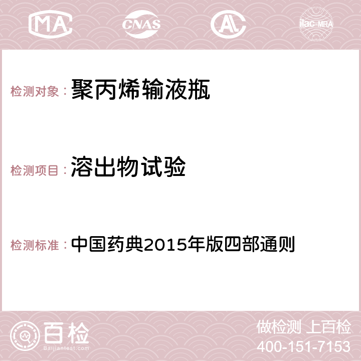 溶出物試驗 鎘離子 中國藥典2015年版四部通則 （0406）