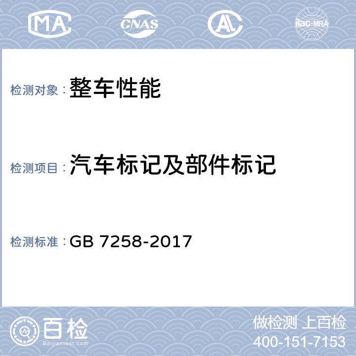 汽车标记及部件标记 机动车运行安全技术条件 GB 7258-2017