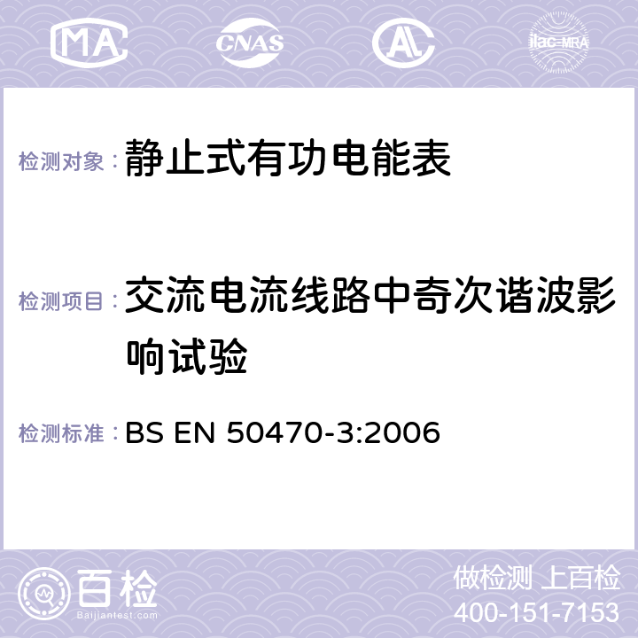 交流电流线路中奇次谐波影响试验 交流电测量设备 特殊要求 第3部分：静止式有功电能表(A级、B级和C级) BS EN 50470-3:2006 8.7.7.9