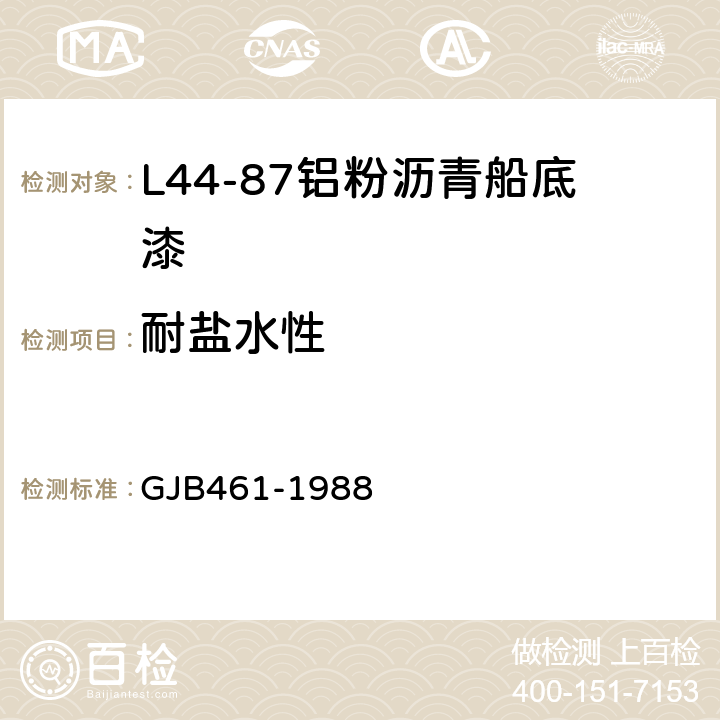 耐盐水性 L44-87铝粉沥青船底漆 GJB461-1988 4.12