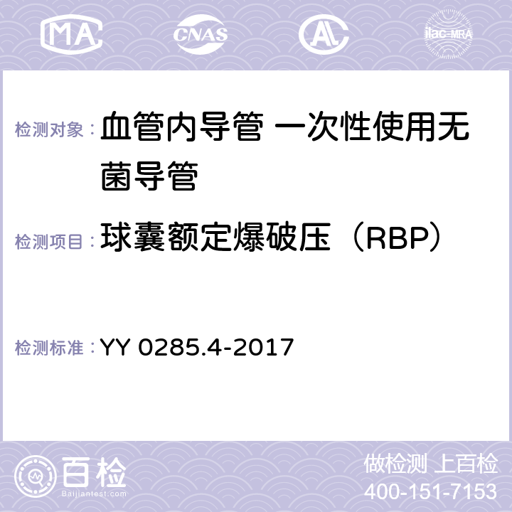 球囊额定爆破压（RBP） YY 0285.4-2017 血管内导管一次性使用无菌导管第4部分：球囊扩张导管