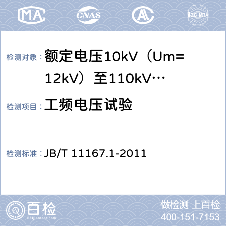 工频电压试验 额定电压10kV（Um=12kV）至110kV（Um=126kV）交联聚乙烯绝缘大长度交流海底电缆及附件 第1部分：试验方法和要求 JB/T 11167.1-2011 8.9.1.5,7.1.14,7.2.5,8.9.2.4,8.9.2.5,8.10.1,8.10.2