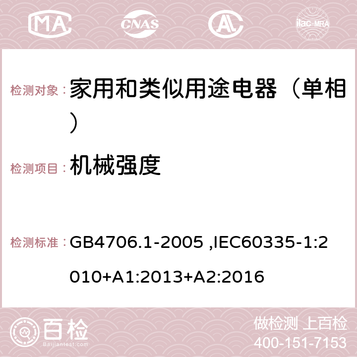 机械强度 家用和类似用途电器的安全第1部分：通用要求 GB4706.1-2005 ,IEC60335-1:2010+A1:2013+A2:2016 21