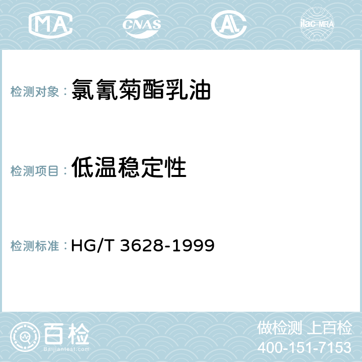 低温稳定性 《氯氰菊酯乳油》 HG/T 3628-1999 4.7
