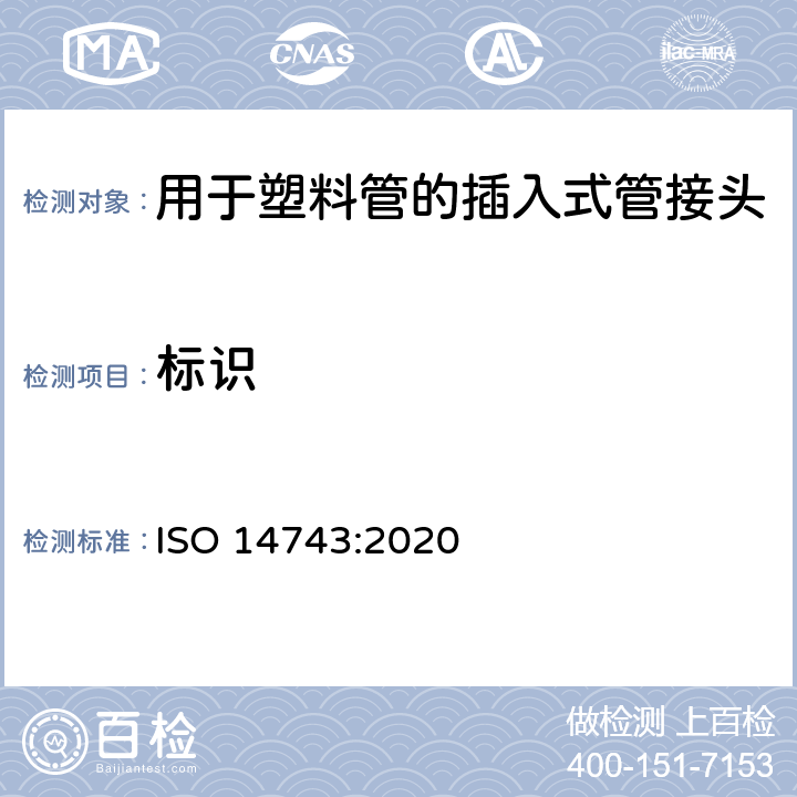 标识 ISO 14743-2020 气压传动 热塑性管的推入连接器