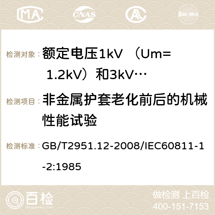 非金属护套老化前后的机械性能试验 电缆和光缆绝缘和护套材料通用试验方法第12部分：通用试验方法—热老化试验方法 GB/T2951.12-2008/IEC60811-1-2:1985 8.1