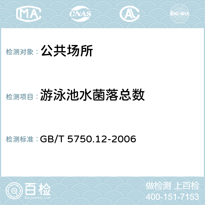 游泳池水菌落总数 生活饮用水标准检验方法 微生物指标 GB/T 5750.12-2006