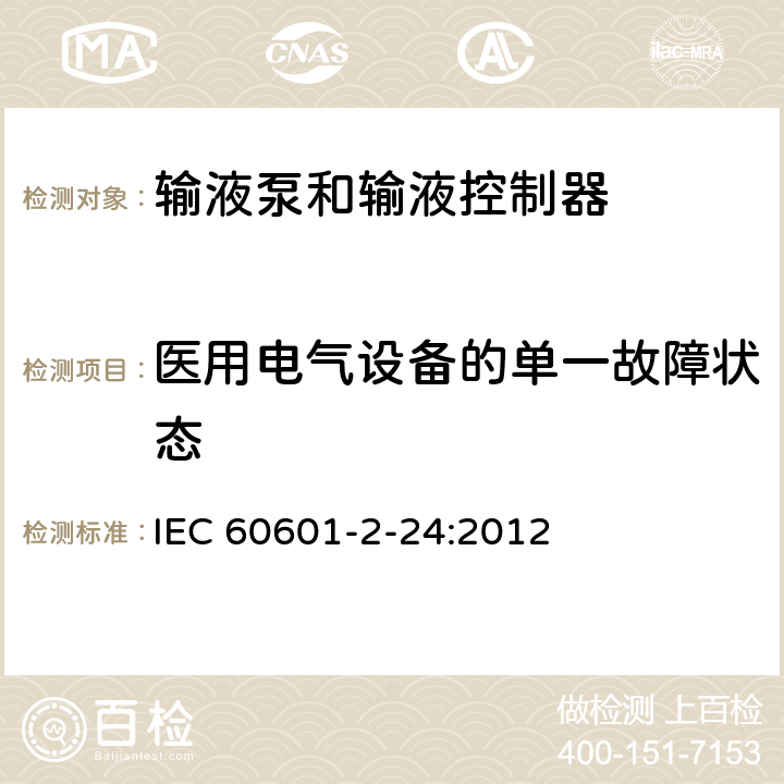 医用电气设备的单一故障状态 医用电气设备 第2-24部分： 输液泵和输液控制器基本安全和性能专用要求 IEC 60601-2-24:2012 201.4.7