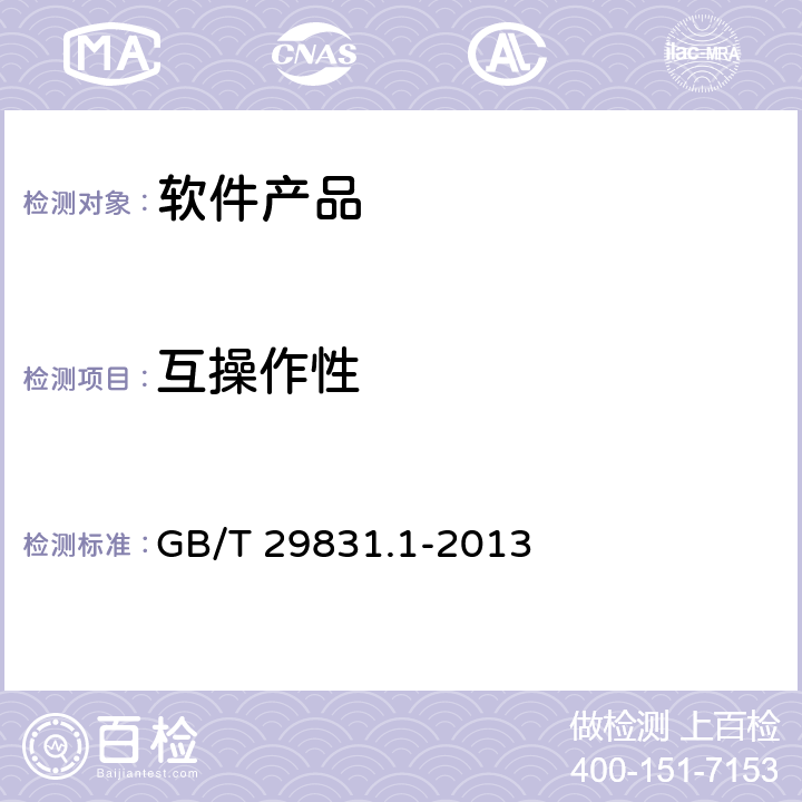 互操作性 GB/T 29831.1-2013 系统与软件功能性 第1部分:指标体系