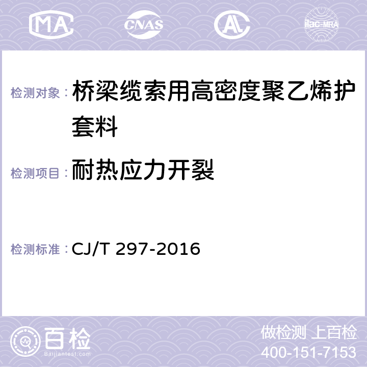 耐热应力开裂 桥梁缆索用高密度聚乙烯护套料 CJ/T 297-2016 5.3