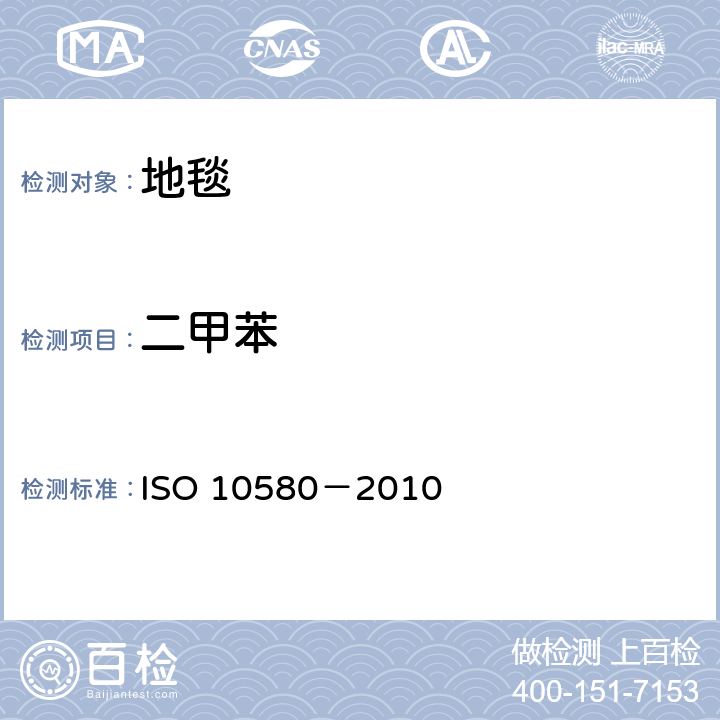 二甲苯 弹性分层铺地织物 挥发性有机化合物排放的测试方法 ISO 10580－2010