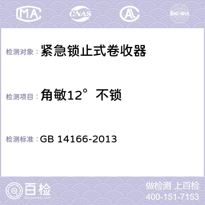 角敏12°不锁 GB 14166-2013 机动车乘员用安全带、约束系统、儿童约束系统ISOFIX儿童约束系统