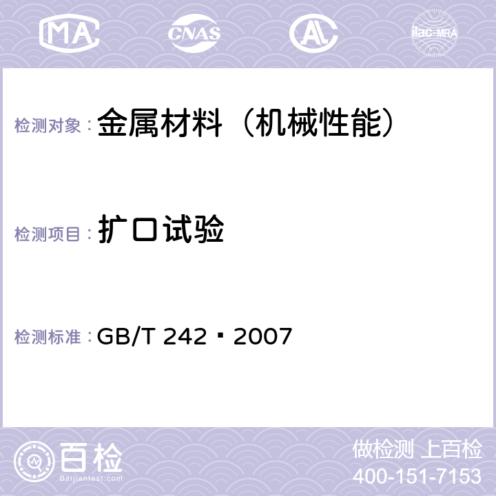 扩口试验 金属管 扩口试验方法 GB/T 242—2007