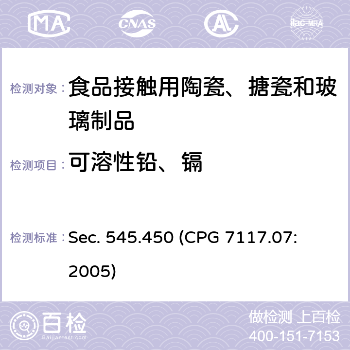 可溶性铅、镉 进口和国内陶瓷产品中的铅污染 Sec. 545.450 (CPG 7117.07: 2005)