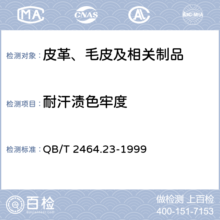 耐汗渍色牢度 皮革 颜色耐汗色牢度测定方法 QB/T 2464.23-1999