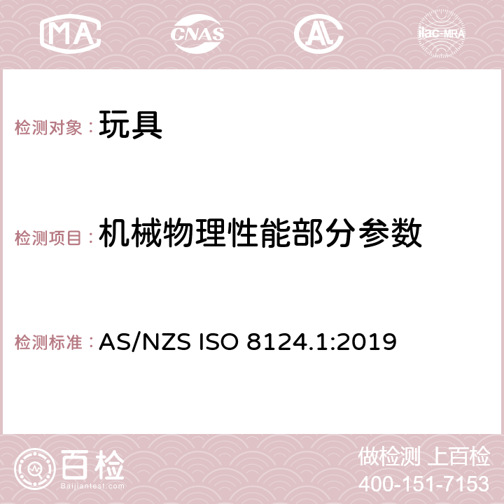 机械物理性能部分参数 澳洲/新西兰玩具安全—第一部分：机械和物理性能 AS/NZS ISO 8124.1:2019 4.12:折叠机构/5.22:折叠或滑动机构测试