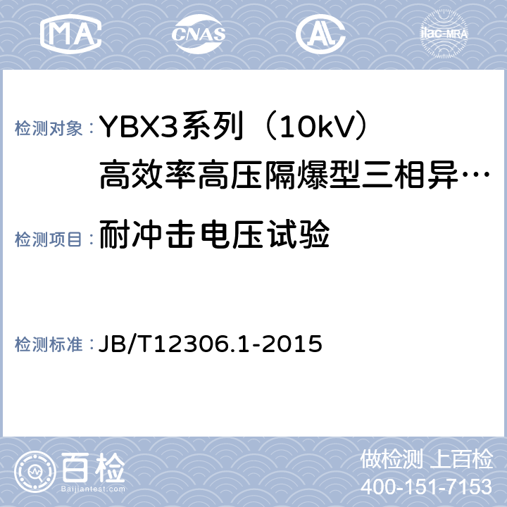 耐冲击电压试验 10kV高效率高压隔爆型三相异步电动机技术条件第1部分：YBX3系列（10kV）高效率高压隔爆型三相异步电动机（机座号400-630） JB/T12306.1-2015 5.4