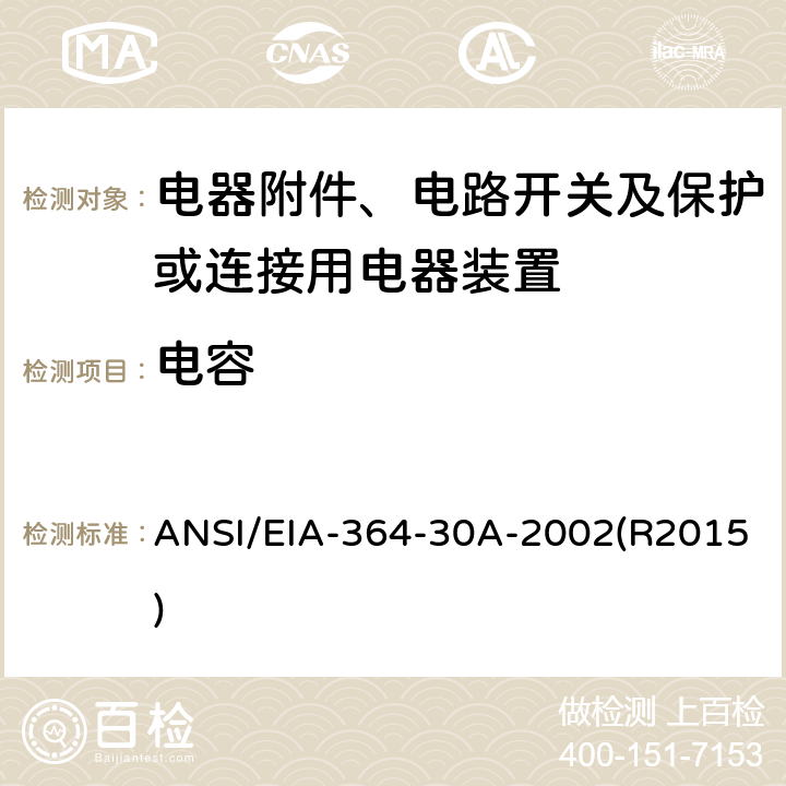 电容 电气连接器及插座的电容测试程序 ANSI/EIA-364-30A-2002(R2015) 全部