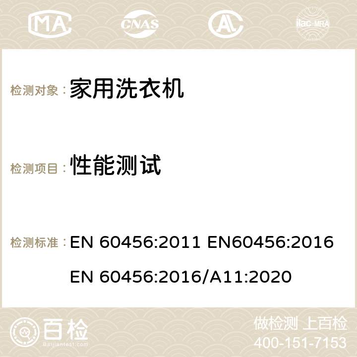 性能测试 EN 60456:2011 家用洗衣机 - 性能测量方法  EN60456:2016 EN 60456:2016/A11:2020 8.2