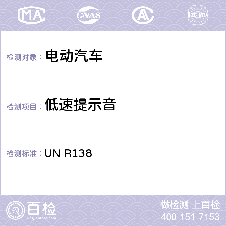 低速提示音 关于批准静音道路运输车辆降低可听度的统一规定 UN R138 6.2