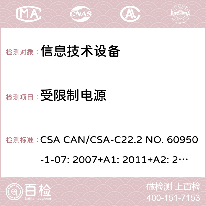 受限制电源 信息技术设备的安全 CSA CAN/CSA-C22.2 NO. 60950-1-07: 2007+A1: 2011+A2: 2013 1.6 2.5