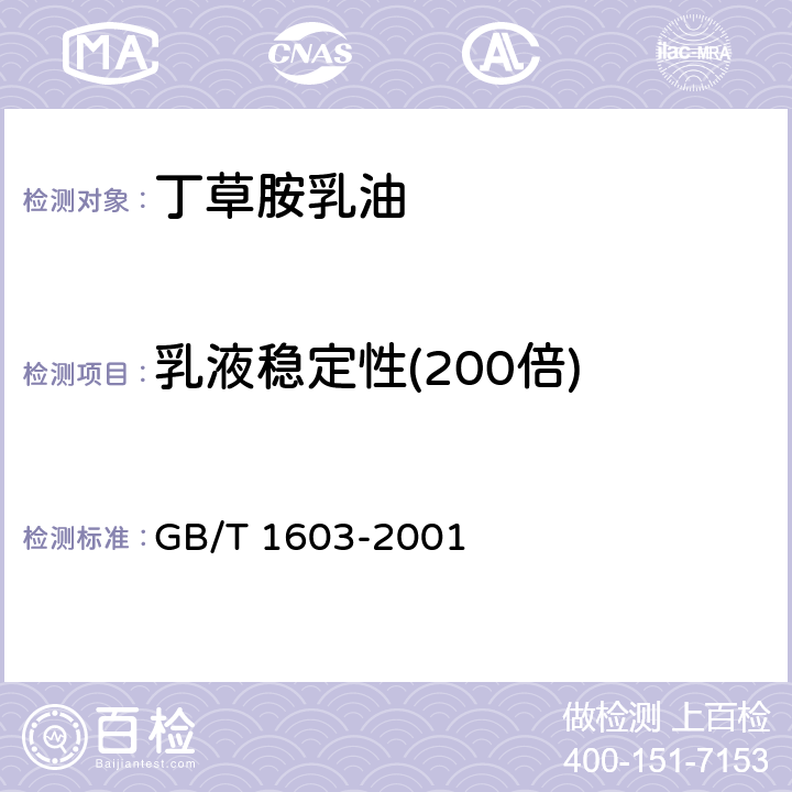 乳液稳定性(200倍) GB/T 1603-2001 农药乳液稳定性测定方法