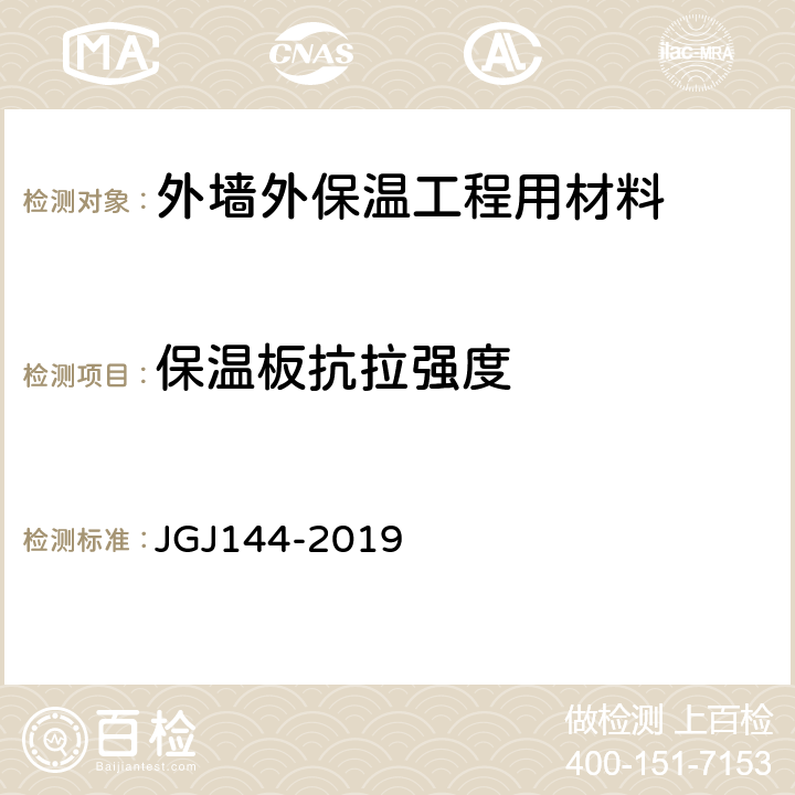 保温板抗拉强度 《外墙外保温工程技术标准》 JGJ144-2019 （附录A.6）