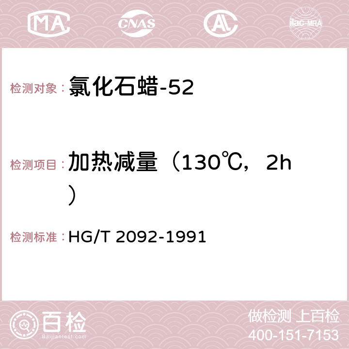 加热减量（130℃，2h） 《氯化石蜡-52》 HG/T 2092-1991 4.6