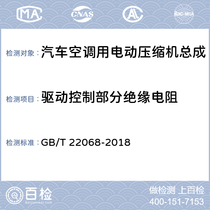 驱动控制部分绝缘电阻 汽车空调用电动压缩机总成 GB/T 22068-2018 5.5.2