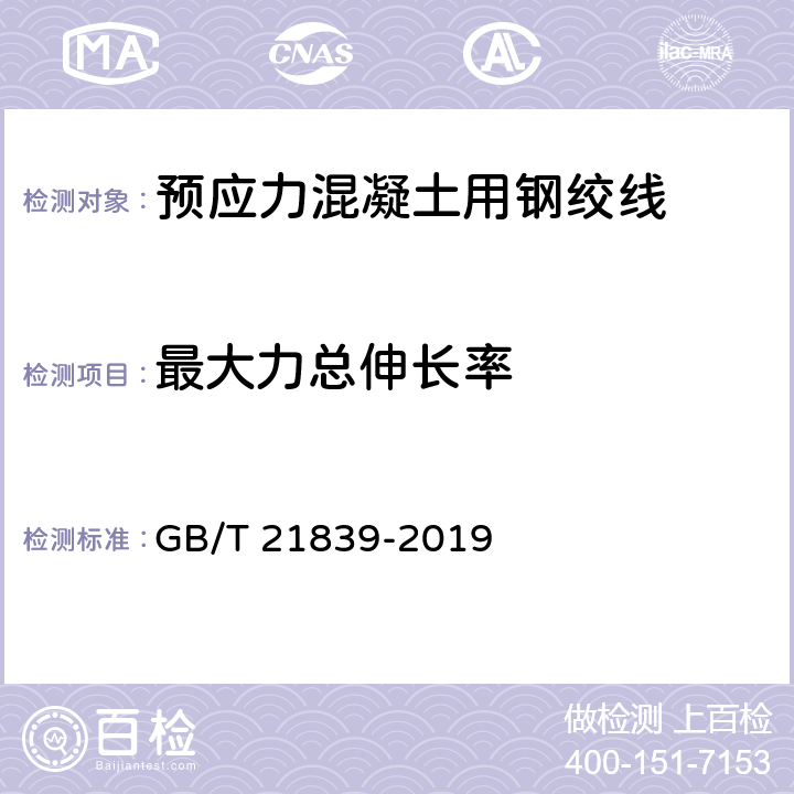 最大力总伸长率 《预应力混凝土用钢材试验方法》（附录C） GB/T 21839-2019